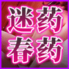 催情迷药